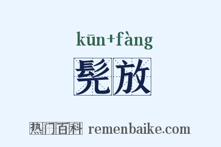 髡放是什么意思的图片